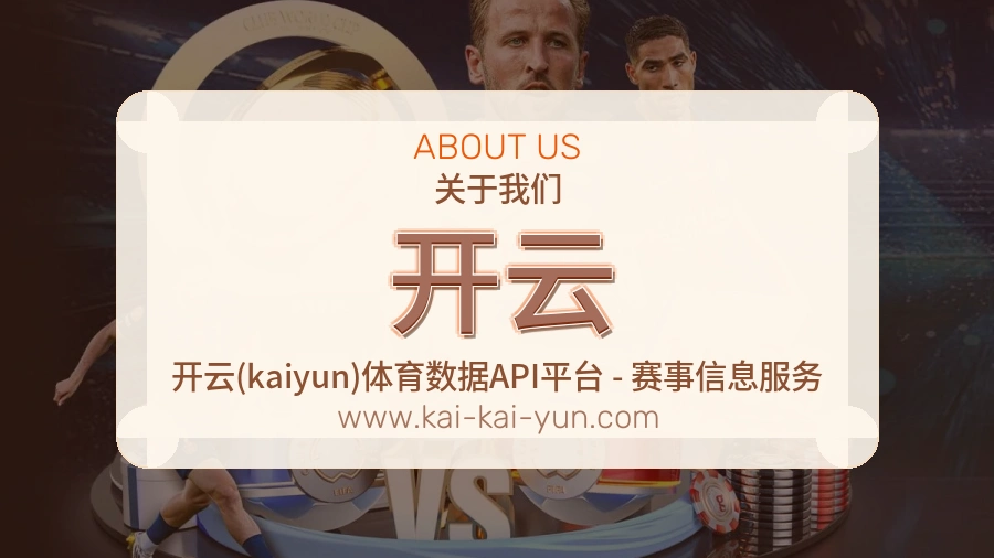 开云 体育赛事与数据服务平台