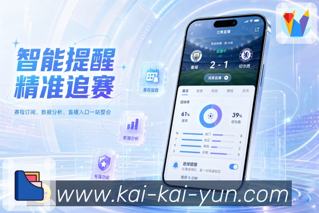 开云App口袋赛务台：赛程安排、提醒状态、赛况变化和赛后回看